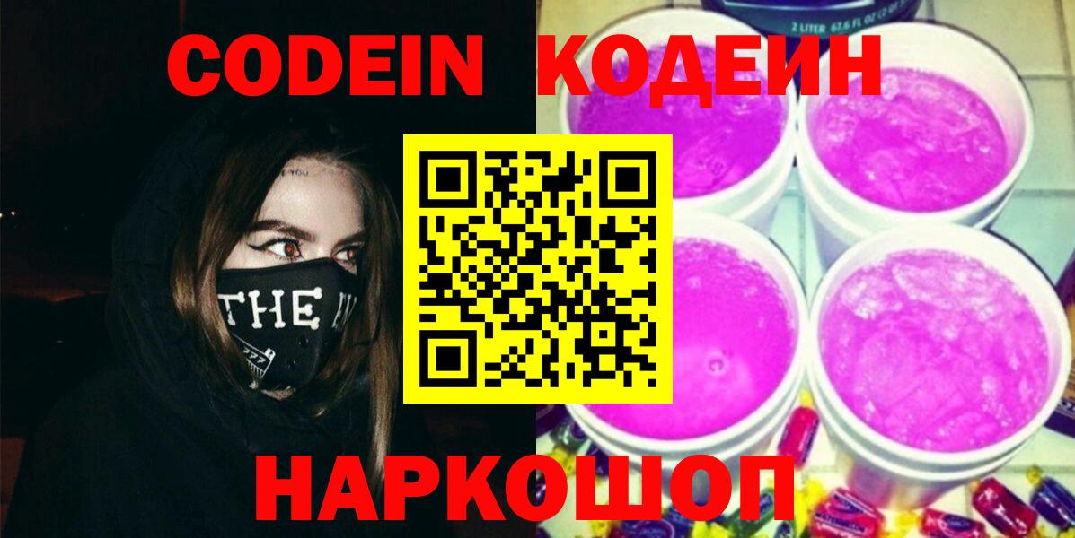 Глазов  Codein Purple Drank  Кодеин Purple Drank  Вход с VPN 